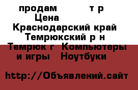 продам acer 25 т.р. › Цена ­ 25 000 - Краснодарский край, Темрюкский р-н, Темрюк г. Компьютеры и игры » Ноутбуки   